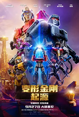 变形金刚：起源 Transformers One (2024) / 变形金刚初始篇(港)/变形金刚：源起(台) / 变形金刚：初代 2160p.AMZN.WEB-DL.DDP5.1.Atmos.H.265-FLUX【11.42GB】-4K视界