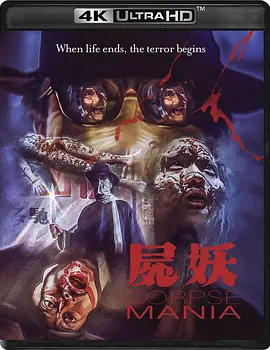 尸妖 屍妖 (1981)/ Corpse.Mania.1981.VS.2160p.UHD.Blu-ray.HDR.HEVC.DTS-HD.MA.2.0【61.07 GB】-4K视界