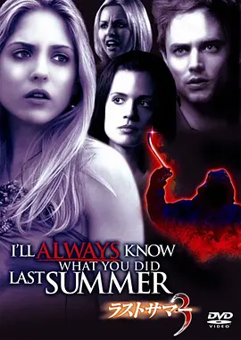 我一直知道你去年夏天干了什么 I'll Always Know What You Did Last Summer (2006) / 又是谁搞的鬼？/旧年暑假再3有鬼 2160p.WEB-DL.x265.10bit.HDR.DD5.1-CRFW【16.20 GB】-4K视界