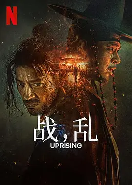 战，乱 전, 란 (2024) / Uprising/War and Revolt  1080p.NF.WEB-DL.x264.DDP5.1.Atmos【简繁英字幕】【7.25GB】-4K视界