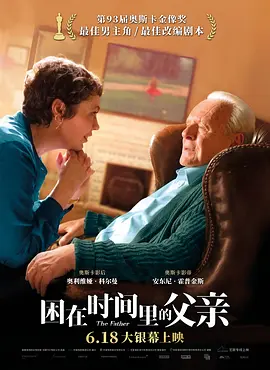 困在时间里的父亲 The Father (2020) / 父亲(台)/爸爸可否不要老(港) / 老父 2160p.HQ.WEB-DL.H265.60fps.AAC[60帧率版本][高码版][中文字幕][16.24 GB] 1080p.BluRay.REMUX.AVC.DTS-HD-4K视界