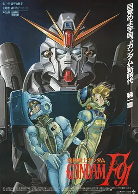 机动战士高达F91 機動戦士ガンダムF91 (1991)/Mobile Suit Gundam Formula 91 2160p.HEVC.DTS-HD.MA5.0[DIY中简]【40.06 GB】-4K视界