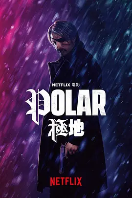 极线杀手 Polar (2019) / 极线 / 极限特工/极地(港) / 极寒复出 2160p.NF.WEB-DL.x265.10bit.HDR.DDP5.1.Atmos-ABBiE【13.06 GB】-4K视界