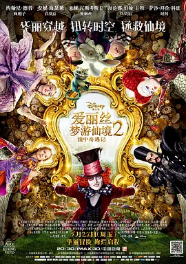 爱丽丝梦游仙境2：镜中奇遇记 Alice Through the Looking Glass (2016) / 爱丽丝梦游仙境2：穿越魔镜(港)/爱丽丝镜中奇遇记 / 魔境梦游：时光怪客(台)  1080p.BluRay.REMUX.AVC.DTS-HD.MA.7.1【33.76-4K视界