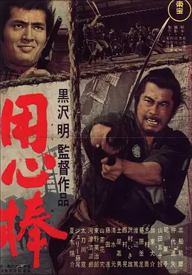 用心棒 (1961) / 保镖 / Yojimbo/大镖客 / The Bodyguard 2160p.UHD.Blu-ray.REMUX.SDR.HEVC.DTS-HD.MA.3.0-xwMaRio【48.96 GB】 1080p.BluRay.REMUX.AVC.DTS-HD-4K视界