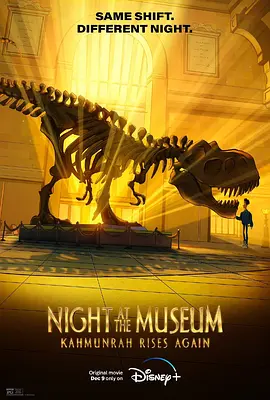 博物馆惊魂夜：卡门拉回归  Night At The Museum：Kahumunrah Rises Again (2022) / 翻生侏罗馆：法老回归(港)/博物馆惊魂夜：法老再现(台) 2160p.DSNP.WEB-DL.x265.10bit.HDR.DDP5.1.Atmos-4K视界