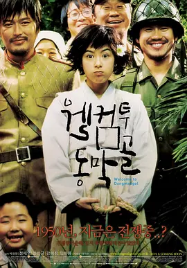 欢迎来到东莫村 웰컴 투 동막골 (2005) / 欢迎来到东莫谷/欢迎来到东幕谷 / Welcome to Dongmakgol 2160p.TVING.WEB-DL.AAC2.0.H.265-DreamHD【14.12 GB】【中文字幕】-4K视界