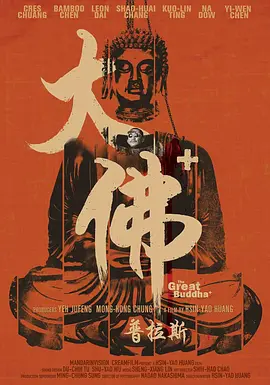 大佛普拉斯 The Great Buddha+ (2017)/  1080p.BluRay.AVC.DTS-HD.MA.5.1-FGT【20.88GB】-4K视界