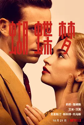 蝴蝶梦 Rebecca (2020) / 丽贝卡/新版蝴蝶梦 2160p.NF.WEB-DL.x265.10bit.HDR.DDP5.1.Atmos-ABBiE【13.68 GB】-4K视界