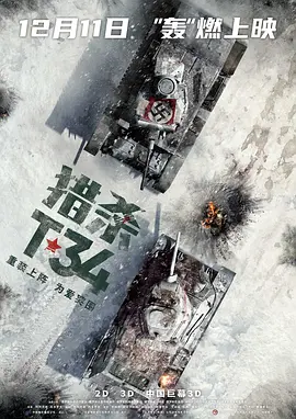 猎杀T34 T-34 (2019) / T-34：玩命坦克(台)/T-34坦克 2160p.SDR.mkv【20.0GB】-4K视界