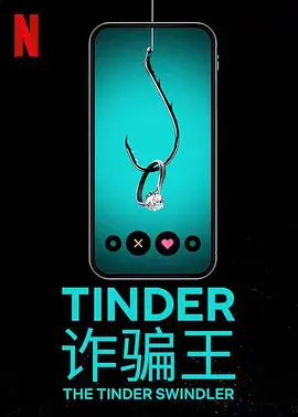 Tinder 诈骗王  The Tinder Swindler (2022)/Tinder 大骗徒 2160p.NF.WEB-DL.x265.10bit.HDR.DDP5.1.Atmos-SMURF【7.15 GB】-4K视界