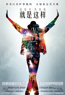 就是这样 This Is It (2009) / 天王终点 / 麦可杰克逊：未来的未来演唱会电影/迈克尔·杰克逊：就是这样 / 这就是了  1080p.DTS.x264-CHD【12.1GB】-4K视界