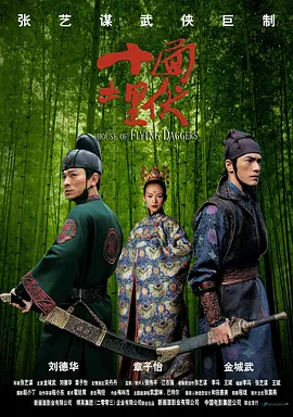 十面埋伏 (2004) / Lovers/House of Flying Daggers 2160p.Ai-Upscaled.10Bit.H265.DTS-HD.MA.5.1【29.30 GB】-4K视界