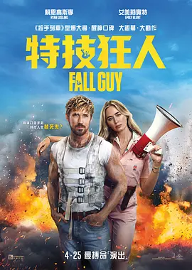 特技狂人 The Fall Guy (2024) / 特技猎人/特技玩家(台) / 坠落的人 2160p.WEB-DL.SDR.ENG.LATINO.HINDI.DD5.1.Atmos.H265-BEN.THE.MEN【15.04 GB】-4K视界