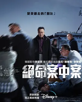 旧案寻凶  형사록 (2022) / 老警察 / Shadow Detective/绝命案中案(港) / 늙은형사 / Old Detective 2160p.DSNP.WEB-DL.x265.10bit.HDR.DDP5.1-APEX【43.12 GB】-4K视界