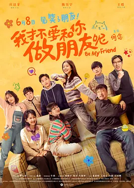 我才不要和你做朋友呢 (2024) / Be My Friend/我才不要和你做朋友呢电影版 2160p.WEB-DL.H265.HQ.60fps.AAC-BATWEB[60帧率版本][高码版][国语配音+中文字幕][19.84 GB]-4K视界