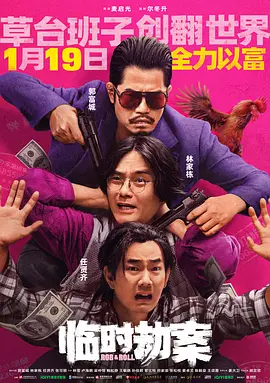 临时劫案 臨時劫案 (2024) / Rob N Roll/临时械劫 / Rob & Roll 2160p.WEB-DL.H265.10bit.DDP5.1.2Audio-GPTHD【国语音轨+中文字幕】【15.22 GB】-4K视界