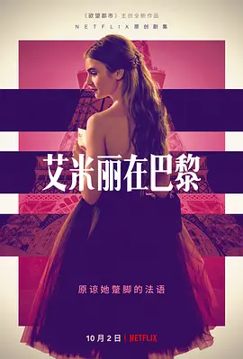 艾米丽在巴黎 第一季  Emily in Paris Season 1 (2020) / 艾米丽在巴黎/艾蜜莉在巴黎 2160p.NF.WEB-DL.x265.10bit.HDR.DDP5.1-MissCollins【36.85 GB】-4K视界