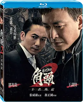 角头2：王者再起 角頭2：王者再起 (2018)/  1080p.BluRay.REMUX.AVC.DTS-HD.MA.5.1【21.05 GB】-4K视界