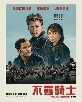 摩托骑士 The Bikeriders (2023) / 摩托车手/摩托黑帮 / 不羁骑士(台) 2160p.WEB.H265-VillanelleOnABike【12.56 GB】-4K视界