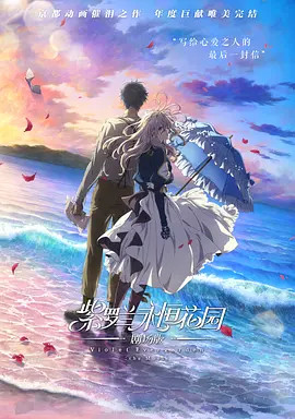 紫罗兰永恒花园 剧场版 劇場版 Violet Evergarden: the Movie (2020)/ 2160p.TrueHD.Atmos.7.1.DV.HEVC-CHPOSTALCOMPANY【53.38GB】-4K视界