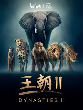 王朝 第二季 Dynasties Season 2 (2022)/ 2160p.iP.WEB-DL.x265.10bit.HDR.HLG.AAC2.0-playWEB【30.35 GB】-4K视界