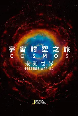 宇宙时空之旅：未知世界 Cosmos: Possible Worlds (2020)/  1080p.AMZN.WEBRip.DDP5.1.x264-iKA【33.93 GB】-4K视界