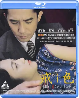 色，戒 (2007) / 色·戒 / Lust, Caution/色|戒 / 色戒  1080p.BluRay.H264.AAC-VXT【3.02 GB】-4K视界