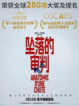 坠落的审判 Anatomie d'une chute (2023) / 坠恶真相(台)/堕下的对证(港) / Anatomy of a Fall  1080p.BluRay.Remux.AVC.DTS-HS.MA.5.1-SoLaR【37.21 GB】-4K视界