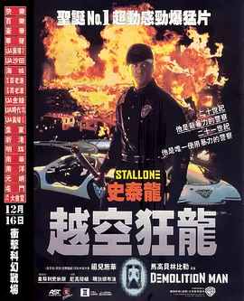 越空狂龙 Demolition Man (1993) / 爆破人/超级战警 / 毁灭者 2160p.Ai.MULTi.DTS-HD.MA.5.1.DD.H265-KC【38.89 GB】-4K视界