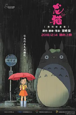 龙猫 となりのトトロ (1988) / 邻家的豆豆龙 / Tonari no Totoro/邻居托托罗 / 隔壁的特特罗 / My Neighbor Totoro  1080p.BluRay.x264.DTS.Mandarin&Cantonese&Japanese-4K视界