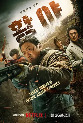 荒野 황야 (2024) / 荒野之地 / 荒原猎人 / Badland Hunters/乌有之地 / 混凝土乌托邦2 / Wilderness  1080p.NF.WEB-DL.DDP.5.1.Atmos.H.264-DreamHD【4.31 GB】-4K视界