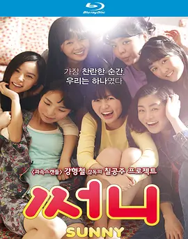 阳光姐妹淘 써니 (2011) / 桑尼 / 永远的七公主/阳光姊妹淘(港) / 阳光 / Sunny  1080p.BluRay.x264-GiMCHi【9.84 GB】-4K视界