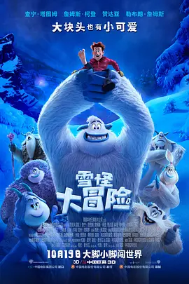 雪怪大冒险 Smallfoot (2018) / 寻找小脚八(港) / 雪人寻人记 / 小脚丫与大脚怪/小脚怪(台) / 小脚 / 大脚怪奇遇记  1080p.BluRay.REMUX.AVC.DTS-HD.MA.5.1-FGT【20.61 GB】-4K视界