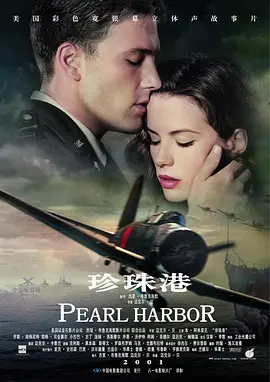 珍珠港 Pearl Harbor (2001)/ 2160p.WEB.DL.DTS.HD.MA.DDP.5.1-ChrisVPS【28.28GB】-4K视界