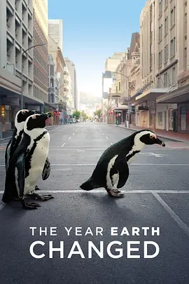 地球改变之年 The Year Earth Changed (2021)/这一年，地球变得不一样(台) 2160p.ATVP.WEB-DL.DDP5.1.Atmos.DV.MP4.x265-L0L【8.44 GB】【杜比视界】-4K视界