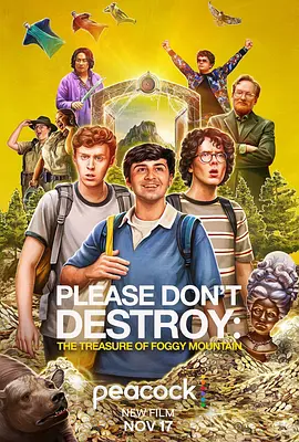 求别毁：雾山夺藏 Please Don't Destroy: The Treasure of Foggy Mountain (2023)/求别毁：雾山宝藏 2160p.PCOK.WEB-DL.DDP5.1.DV.HDR.H.265-FLUX【9.83 GB】-4K视界