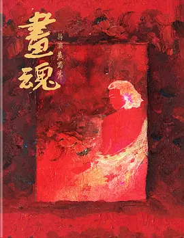 画魂 (1994) / A Soul Haunted by Painting/Soul of a Painter / Le Peintre 2160p.DTS-HD.MA.5.1.DV.HEVC.REMUX-FraMeSToR【77.91 GB】-4K视界