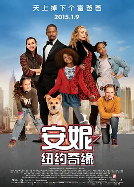 安妮：纽约奇缘 Annie (2014) / 安妮/安妮：纽约情缘 2160p.WEB-DL.x265.10bit.SDR.DTS-HD.MA.5.1-NOGRP【11.96 GB】-4K视界