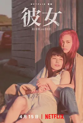 彼女  (2021) / Ride or Die/她 2160p.NF.WEB-DL.x265.10bit.HDR.DDP5.1.Atmos-MARKISBI【18.56 GB】-4K视界