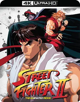 街头霸王2 ストリートファイターII MOVIE (1994)/Street Fighter II: The Animated Movie 2160p.FLAC.2.0.HEVC.REMUX-FraMeSToR【31.87 GB】-4K视界