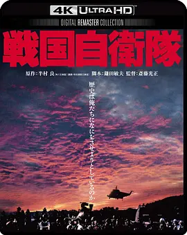 战国自卫队 戦国自衛隊 (1979) / G.I. Samurai/Time Slip 2160p.BluRay.REMUX.HEVC.DTS-HD.MA.TrueHD.7.1.Atmos-FGT【87.76 GB】-4K视界