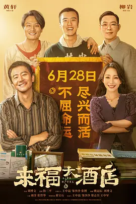 来福大酒店 (2024)/Life Hotel 2160p.60fps.WEB-DL.HEVC.10bit.DDP5.1.5Audios-NukeHD【24.61GB】-4K视界