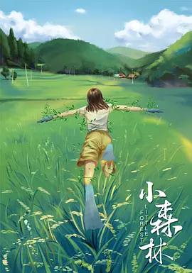 小森林 夏秋篇  Little Forest Summer & Autumn (2014) /夏秋篇(台)/小森食光  1080p.BluRay.x264.DD5.1【10.35GB】-4K视界