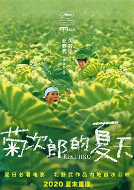 菊次郎的夏天 菊次郎の夏 (1999) / Kikujirô no natsu/菊次郎之夏 / Kikujiro  1080p.2Audio.DTS-HD.MA.2.0.x265.10bit-BeiTai【9.18GB】-4K视界