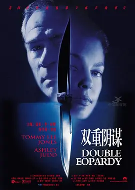 双重危机 4K Double Jeopardy (1999) / 亡命追凶 / 双重间谍/致命追缉令 / 双重阴谋 2160p.BluRay.REMUX.HEVC.DTS-HD.MA.TrueHD.5.1-FGT【55.06 GB】-4K视界