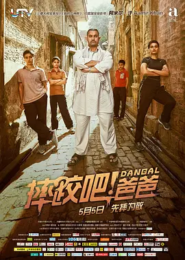 摔跤吧！爸爸 Dangal (2016) / 打死不离3父女(港) / 摔跤家族 / Wrestling Competition/我和我的冠军女儿(台) / 摔跤吧！老爸 / दंगल  1080p.Blu-ray.Remux.AVC.TrueHD.7.1.Atmos.mkv【2-4K视界