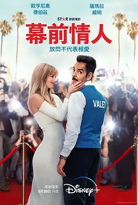 替身演员 The Valet (2022)/替身演员 美国版 2160p.DSNP.WEB-DL.x265.10bit.HDR.DDP5.1-CM【14.17 GB】-4K视界