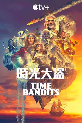 时光大盗 Time Bandits (2024)/时间劫匪 2160p.WEB.h265-ETHEL【8.35 GB】-4K视界