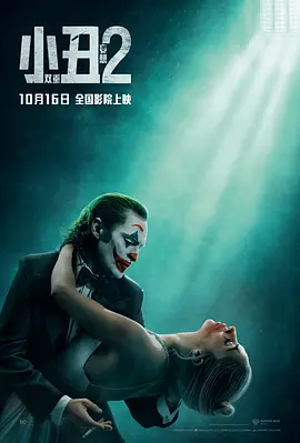 小丑2：双重妄想 Joker: Folie à Deux (2024) / 小丑：双重疯狂(台) / 小丑2：二联性精神病 / Joker 2/小丑2 / 小丑：双疯(港) / 小丑2：双重疯狂 2160p.WEB.H265【15.00GB】-4K视界